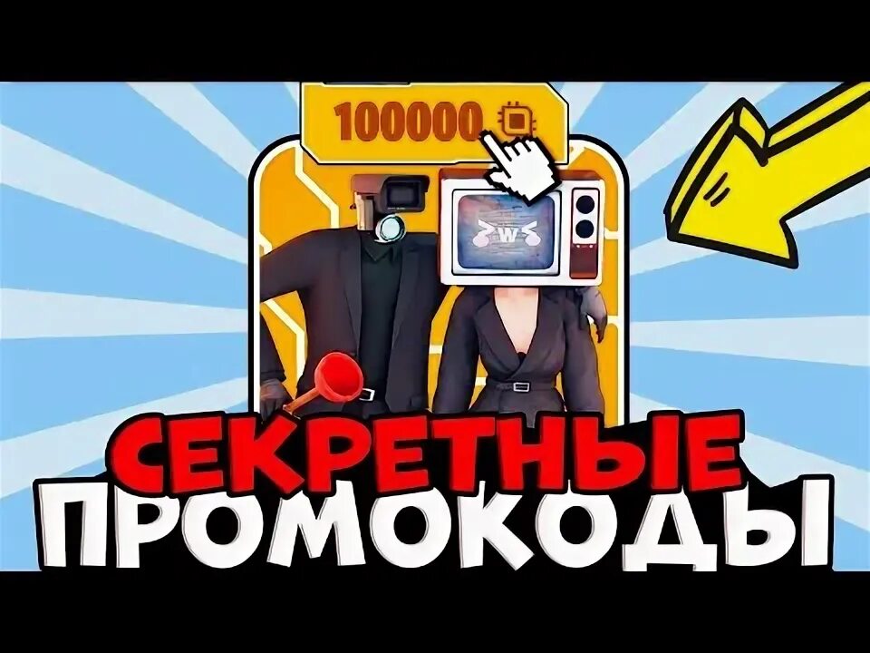 Туалет игра 1000000. Промокоды на туалет Fight на 100000 чипов. Промокоды на игру Toilet Fight на чипы 100000. Секретные промокоды в туалет вар. Взломку на туалет файт на бесконечные чипы.