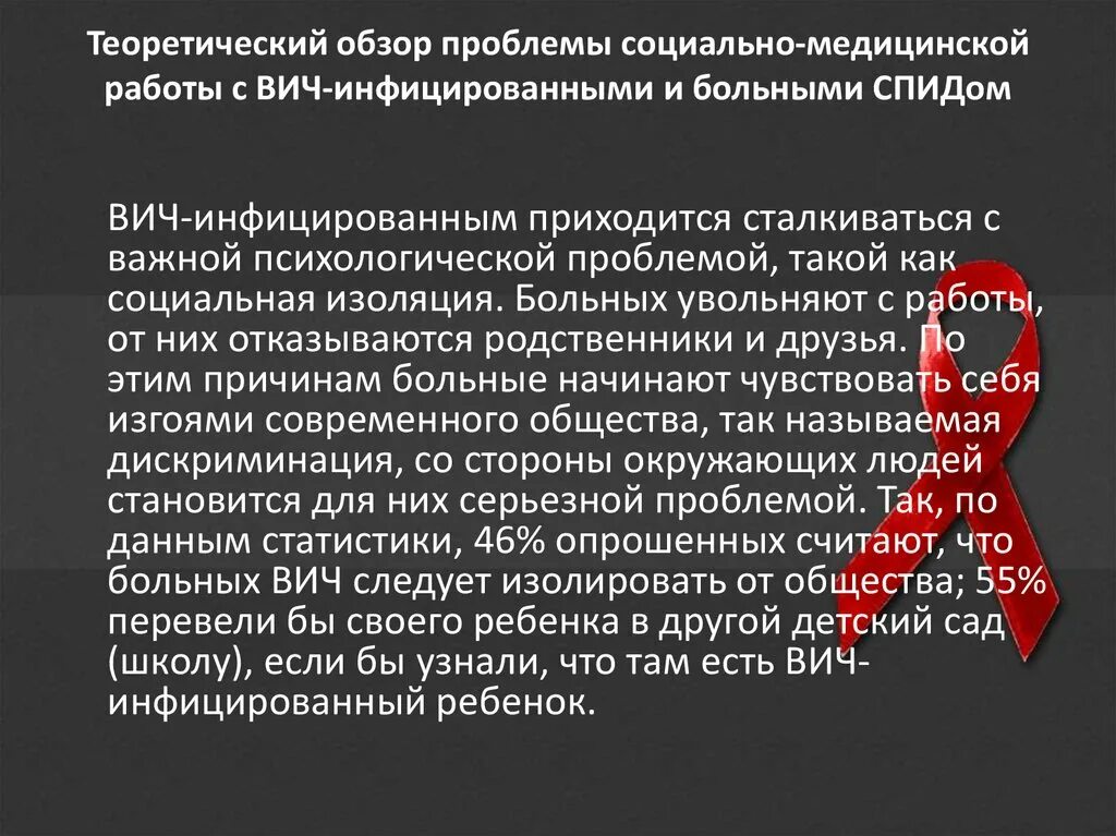 Как жить с вич инфицированным. ВИЧ инфекция. Проблемы при ВИЧ инфекции. ВИЧ-инфицированными и больными СПИДОМ.. Работа с ВИЧ инфицированными больными.