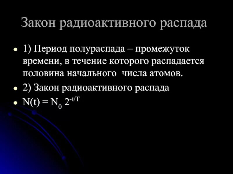 Через 10 периодов полураспада распадается. Закон радиоактивного распада. Закон полураспада задачи. Решение задач по периоду полураспада. Задачи по радиоактивному распаду.