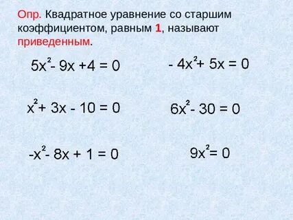 Составьте квадратное уравнение в котором старший коэффициент