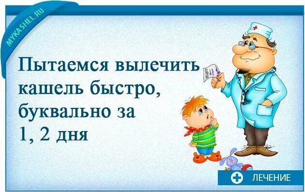 Как вылечить кашель. Как быстро вылечить кашель. Как быстро вылечить кашель у ребенка. Как быстро лечить кашель.