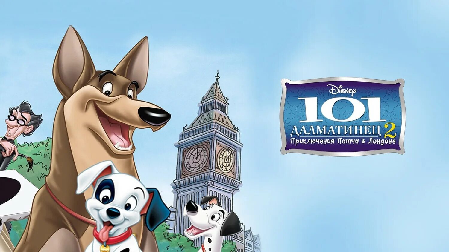 101 далматинец 2 приключения патча в лондоне. 101 далматинец 2 приключения патча в лондоне. 101 далматинец 2 громобой. Стервелла де виль мультик 101 далматинец. 101 далматинец 2 приключения патча в лондоне постер.