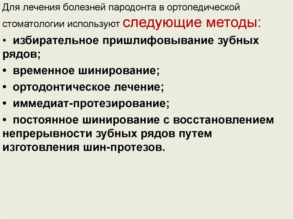 Комплексная терапия заболеваний пародонта. Задачи ортопедического лечения. Принципы комплексной терапии болезней пародонта. Принципы лечения пародонтита. Ортопедический этап лечения