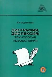 И н садовникова дисграфия дислексия технология преодоления