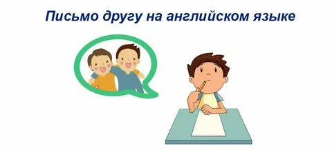 Письмо другу сайт