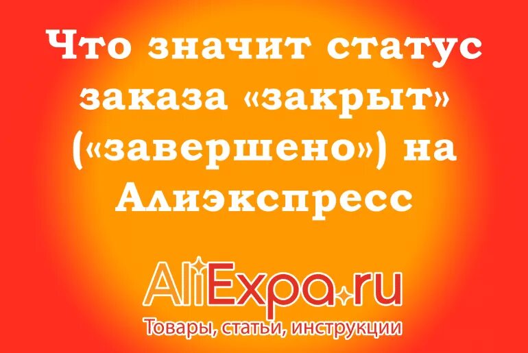 Что означает статус. Что значит статус. Статус значение слова. Заказ отменён продавцом.