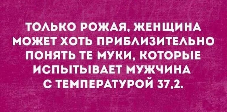 Температура у мужчины 37.2. Мужчина с температурой. Только при температуре 37.2 мужчина может понять. Когда у мужчины температура 37. Мужчина при температуре 37.