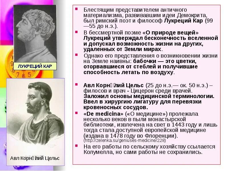 Философы материалисты античности. ). Лукреций кар философ. Лукреций кар о природе вещей. Философ в контрах с материалистом.