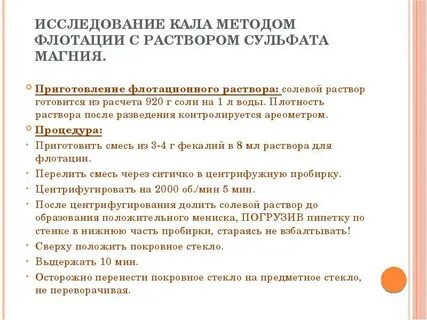 Метод флотации кала