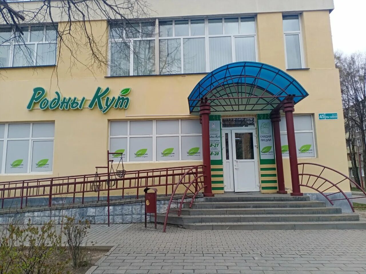Лизы чайкиной 10. Малаховичи. Родны кут гродно. Магазин родный кут. Родны кут.