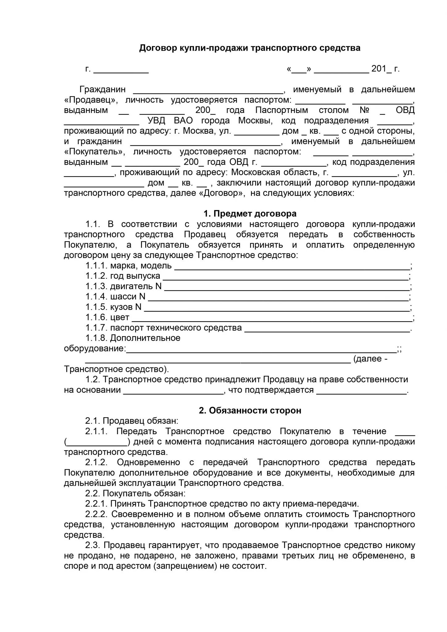 Договор купли продажи транспортного средства 2020. Договор купли продажи транспортного средства шаблон 2019. Пример заполнения договора купли продажи автомобиля 2022. Договор купли продажи автотранспортного средства бланк.