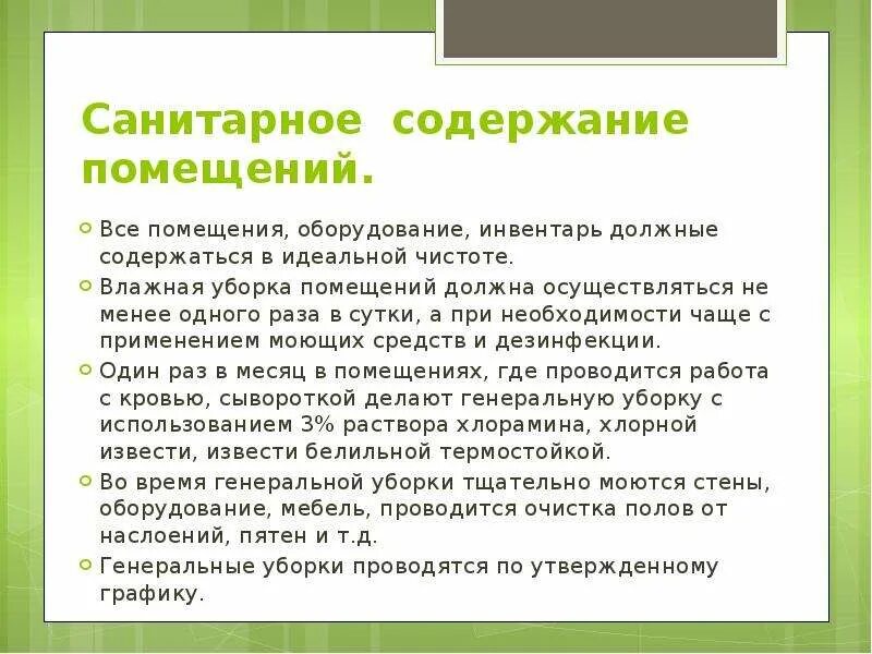 Санитарное содержание помещений. Санитарное содержание помещений оборудования инвентаря. Требования к санитарному содержанию помещений. Санитарное содержание помещений в ЛПУ. Генеральная уборка сколько раз в месяц