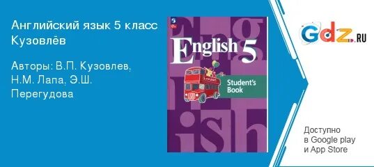 Английский 5 класс кузовлев учебник ответы