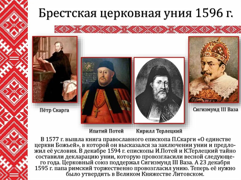 Православно католическая уния. Брестская уния 1596 года. Брестская церковная уния 1596 г. Брестская уния 1596 года картина. Берестейская уния 1596г.