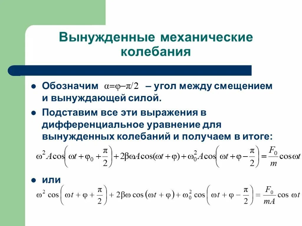 При вынужденных механических колебаниях в колебательной системе. Уравнение вынужденных механических колебаний формула. Уравнение вынужденных колебаний в механической системе. Решение уравнения вынужденных механических колебаний. Дифференциальное уравнение вынужденных механических колебаний.