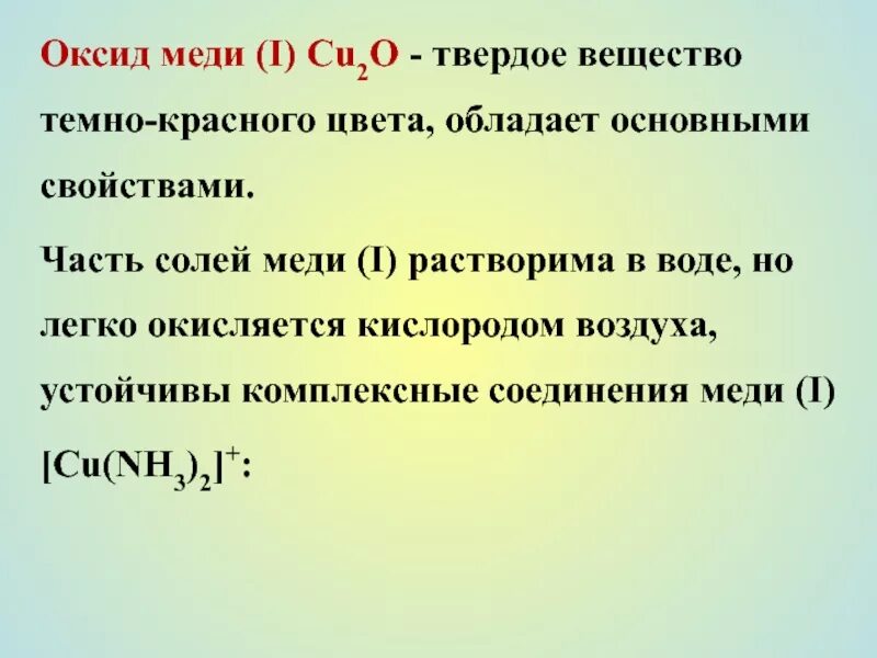 Окислы меди. Характеристика оксида меди. Оксид меди(i). Оксид меди 1 + медь. Восстановление оксида меди 1.