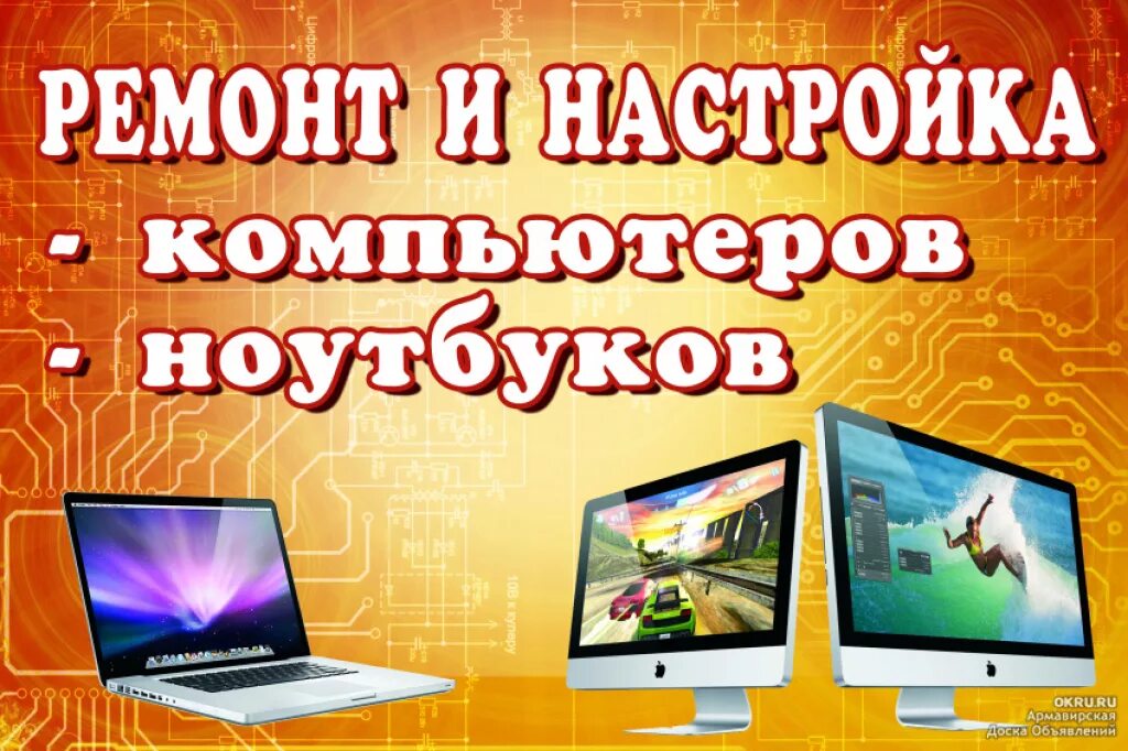 Ремонт настройка телефонов. Ремонт и настройка компьютеров. Ремонт и настройка компьютеров и ноутбуков. Ремонт ноутбуков реклама. Баннер ремонт компьютеров и ноутбуков.