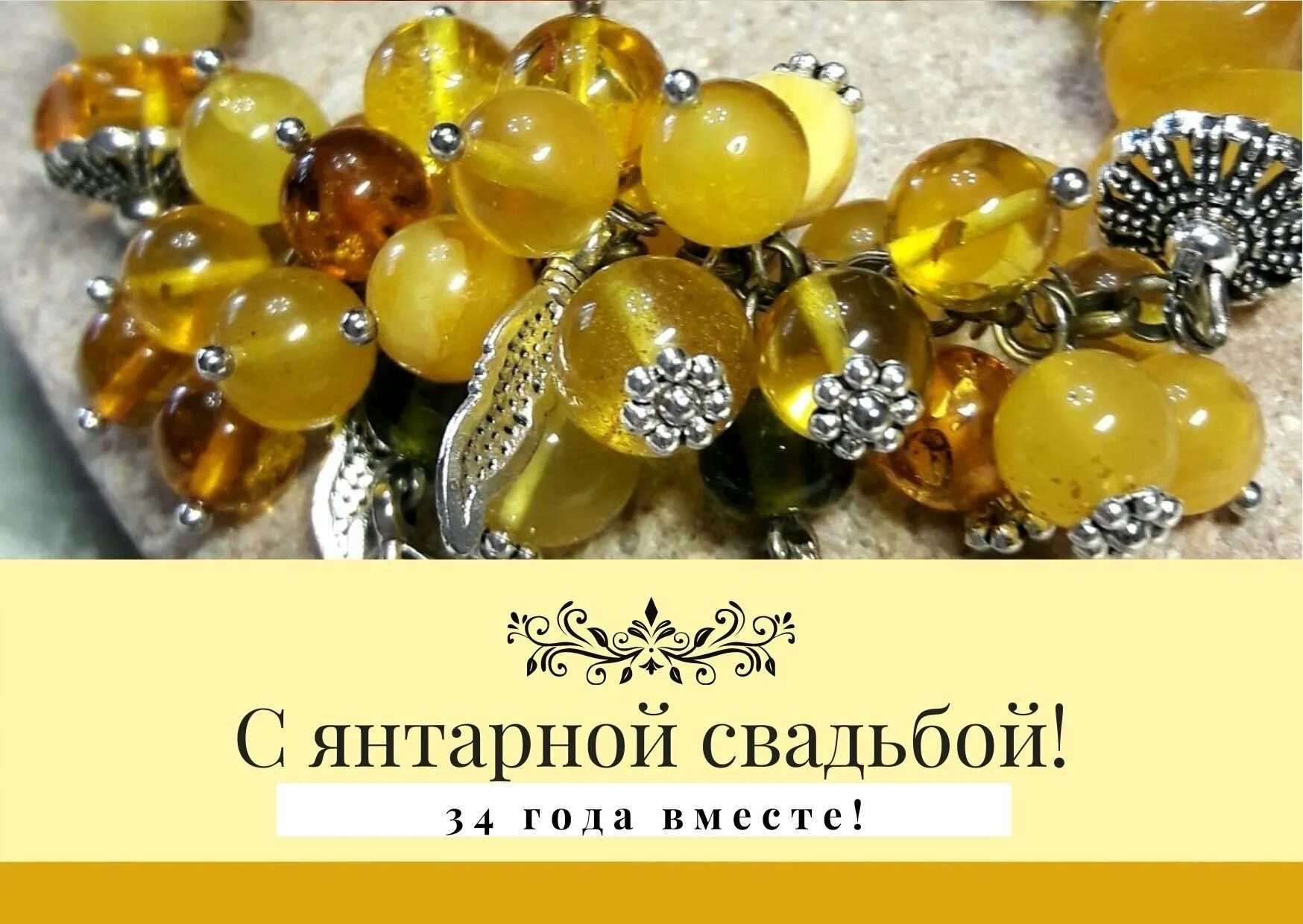 Янтарная свадьба сколько лет совместной. Янтарная годовщина свадьбы. Поздравление с янтарной годовщиной свадьбы. Янтарная свадьба. Янтарная свадьба сколько лет совместной.