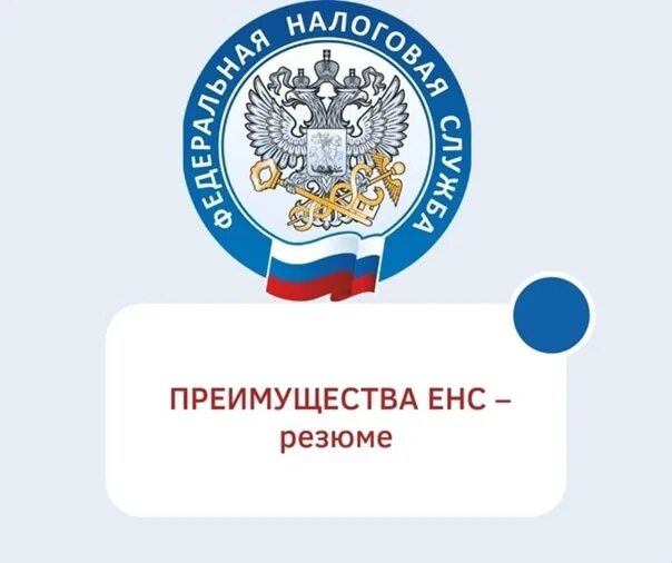 Сайт фнс енп. Преимущества енс. енс фнс. имущественные налоги за 2025 год. фнс енс картинки.