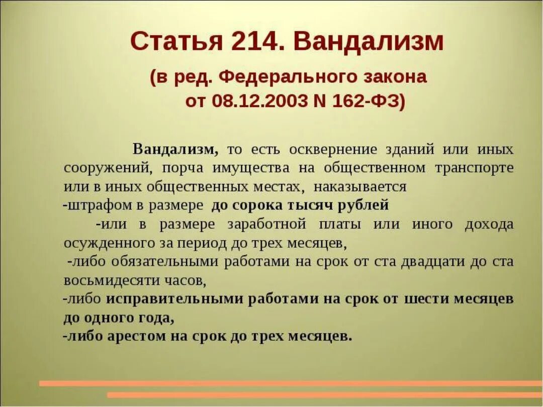 Статья 214. Статья 214 УК. Вандализм статья. Статья 214 УК РФ. Амнистия ук рф 2024