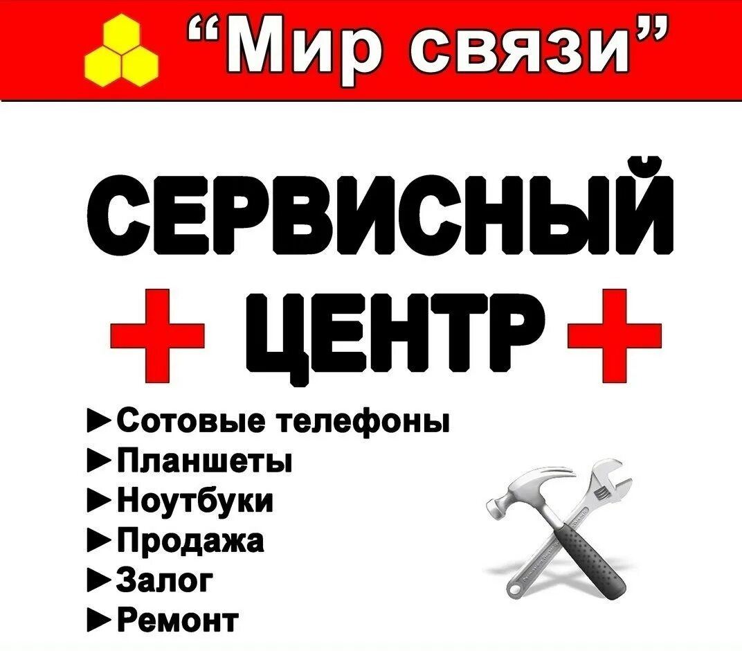 Компания мир связи. Мир связи. Ремонт компьютеров Нижний Тагил. Название для сервисного центра. Ремонт сотовых телефонов Нижний Тагил.