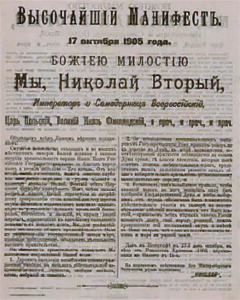 17 октября текст. Манифест Николая 2 от 17 октября 1905. Манифест 17 октября 1905 года оригинал. Об усовершении государственного порядка Манифест 17 октября 1905 года.