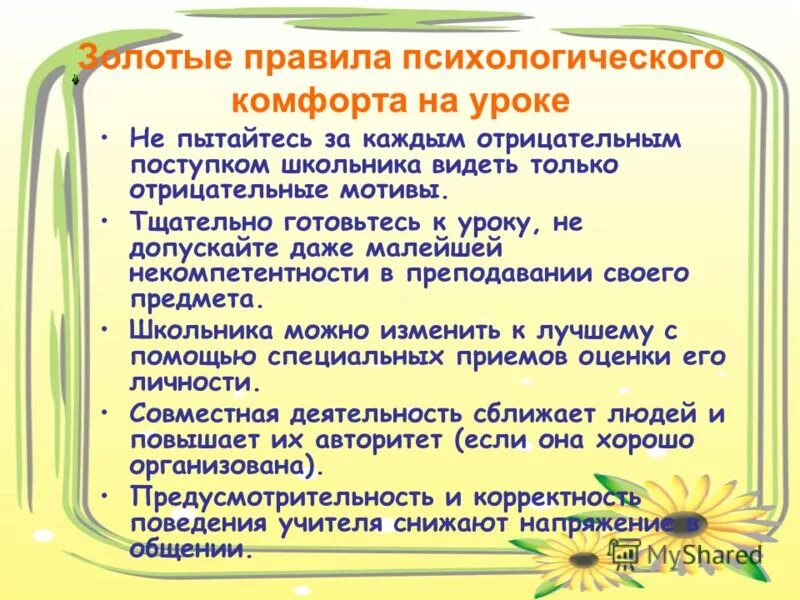 Золотые правила психологического комфорта на уроке. Психологическая комфортность на уроке. Психологический комфорт на уроке. Психологические приемы на уроках.