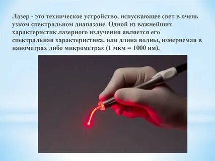 Лазер испускает