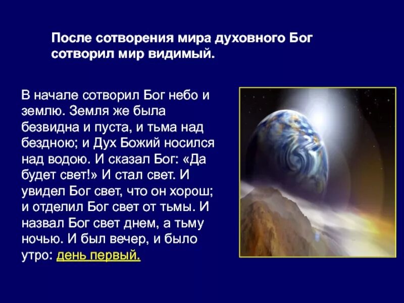 Бог сделал землю. Бог сотворил землю. Сотворил Бог небо и землю. Четвертый день творения. В начале Бог сотворил.