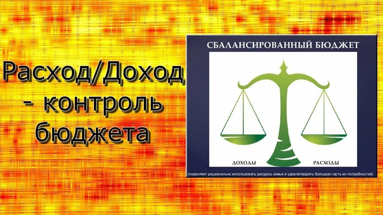 Доходы и расходы. Весы доходы и расходы. Доходы и расходы картинки. Контроль расходов и доходов. Мой бюджет контроль денег