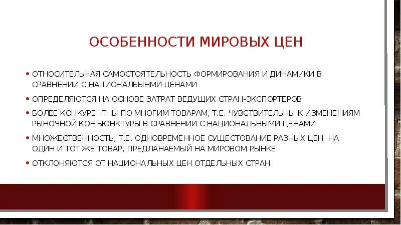 Формирование мировых цен. Международных цен. Виды цен мировой торговли. Классификация мировых цен. Виды международных сделок.