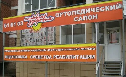 Ортопедический тольятти