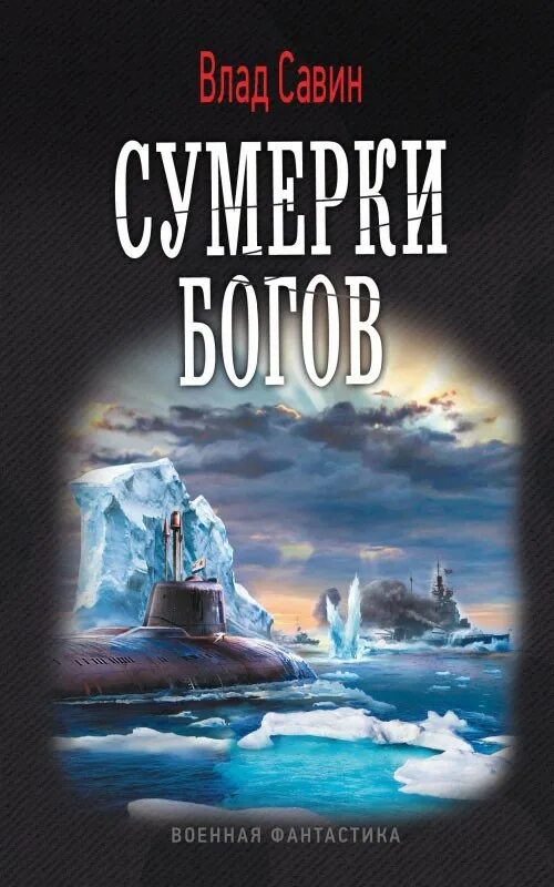 Савин морской волк все книги. Сумерки богов. Сумерки богов книга. Сумерки богов Ницше.