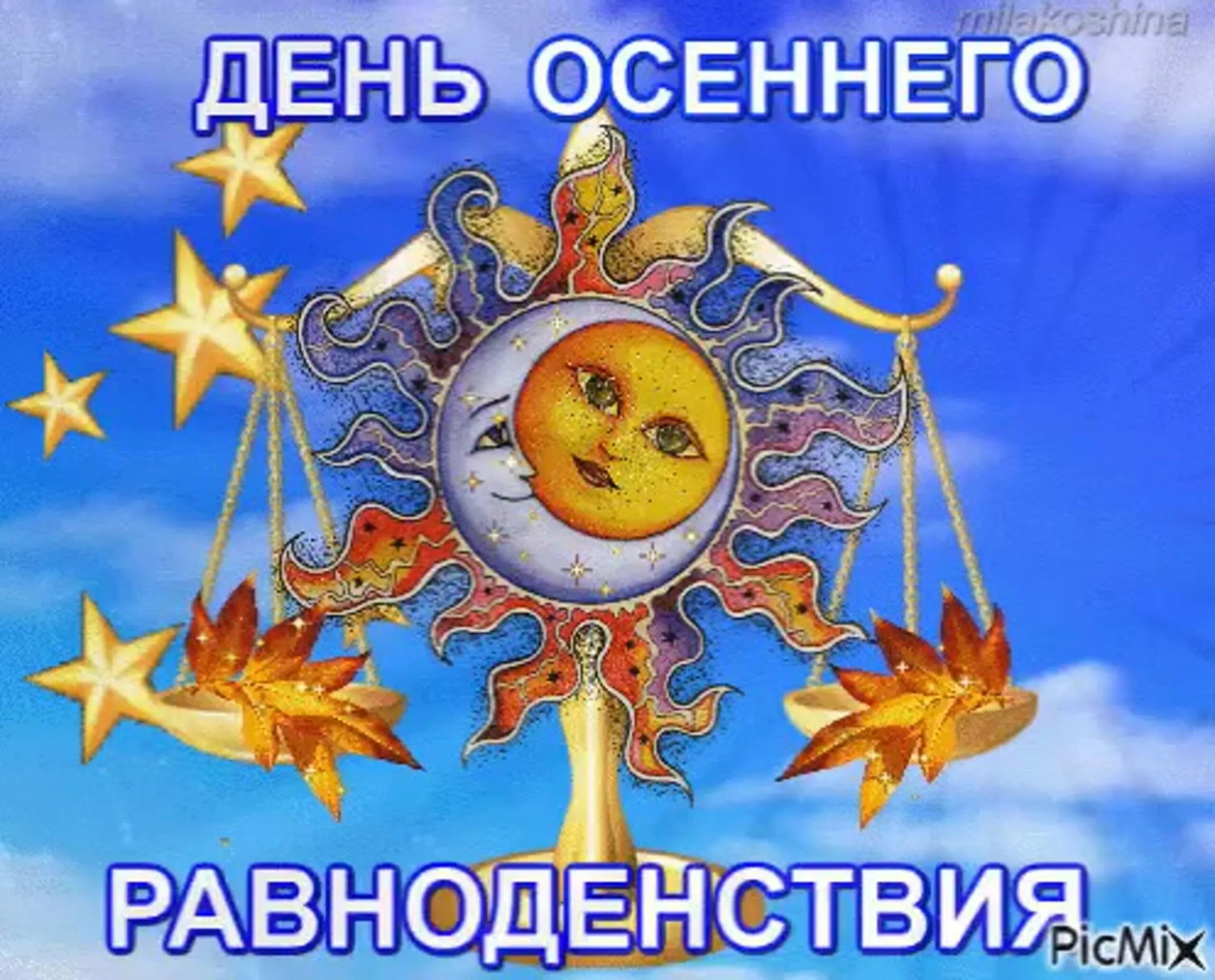 День осеннего равнодестви. С днем осеннего равноденствия открытки. С днем осеннего равноденствия гифки. День равноденствия.