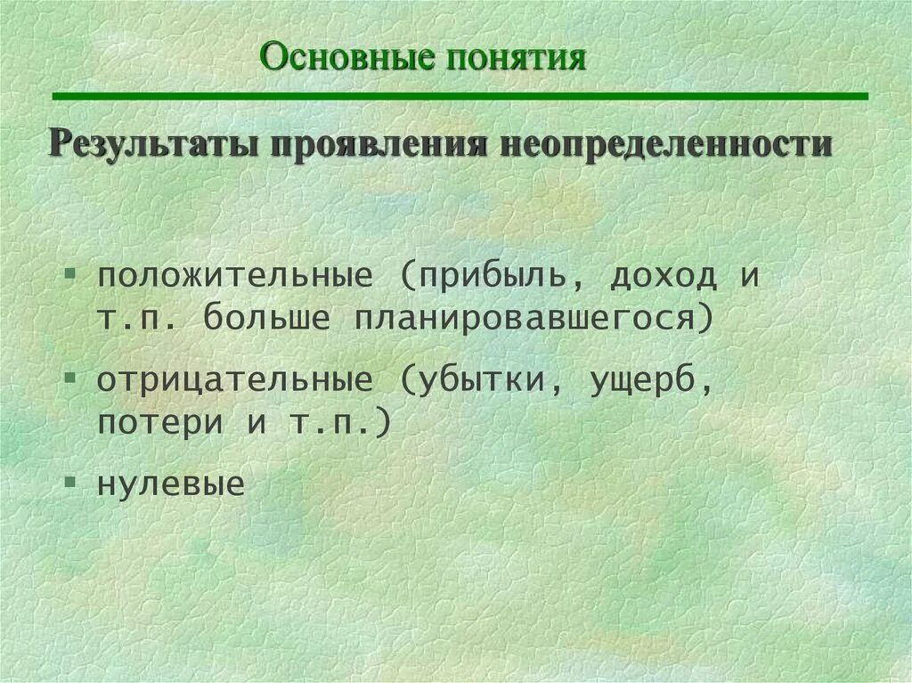 Проявить итог. Положительная прибыль это. Примеры положительного результата проявления неопределенности.