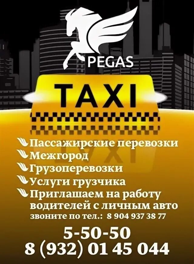 Такси Пегас. Такси Пегас Белебей. Такси Пегас верхний Уфалей. Такси пегас номер телефона