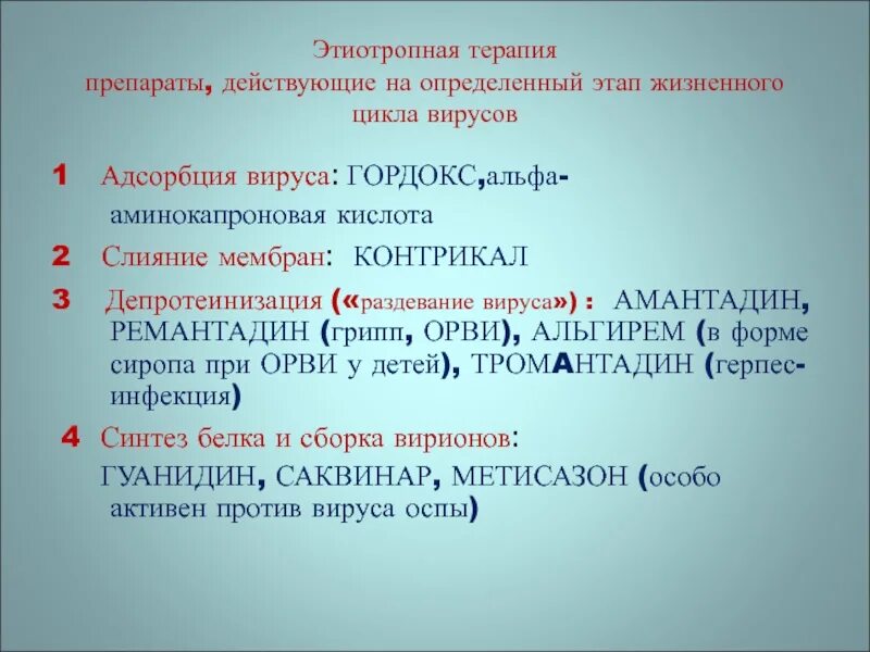 Этиотропная терапия препараты. Этиотропные противовирусные препараты. Этиотропное лечение препараты. Этиотропные препараты это какие.