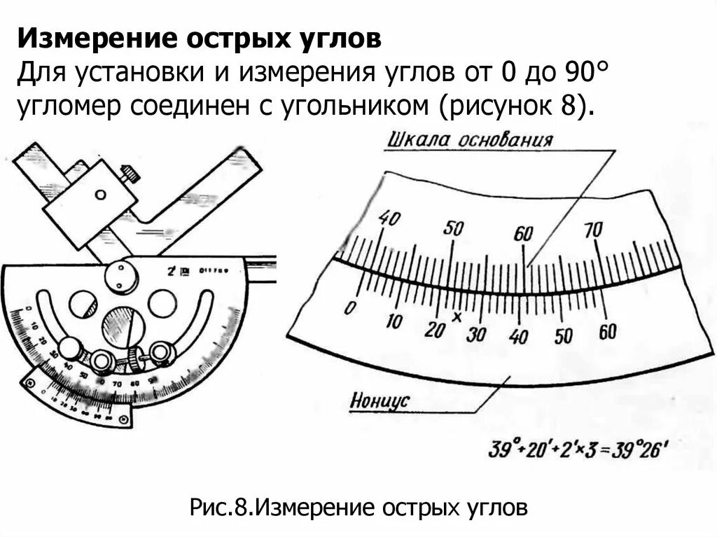 Под острым углом значение. Уголок измерить 90 угломер. методика измерение угла угломером. угломер чертеж. угломер обозначение.