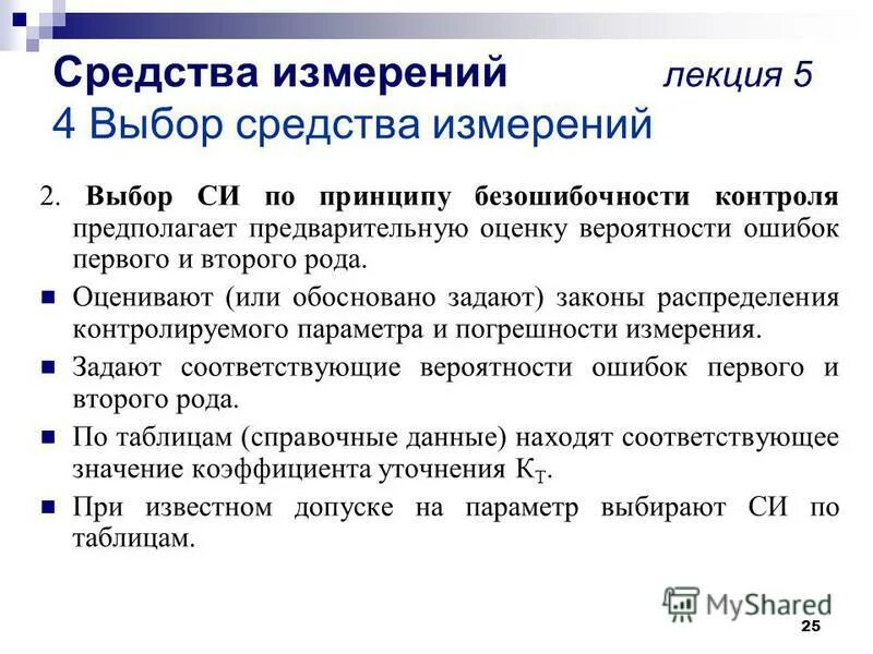 методика выбора измерительных средств. методы и средства измерения линейных размеров. выборы средств измерений. коэффициента точности измерений 3. выборы средств измерений.