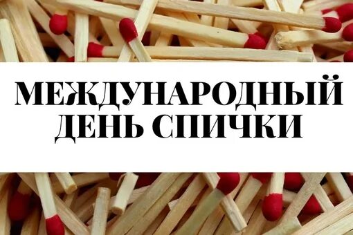 Международный день спички. Международный день спички. Международный день спички. С днем спички с праздником. Международный день спички.