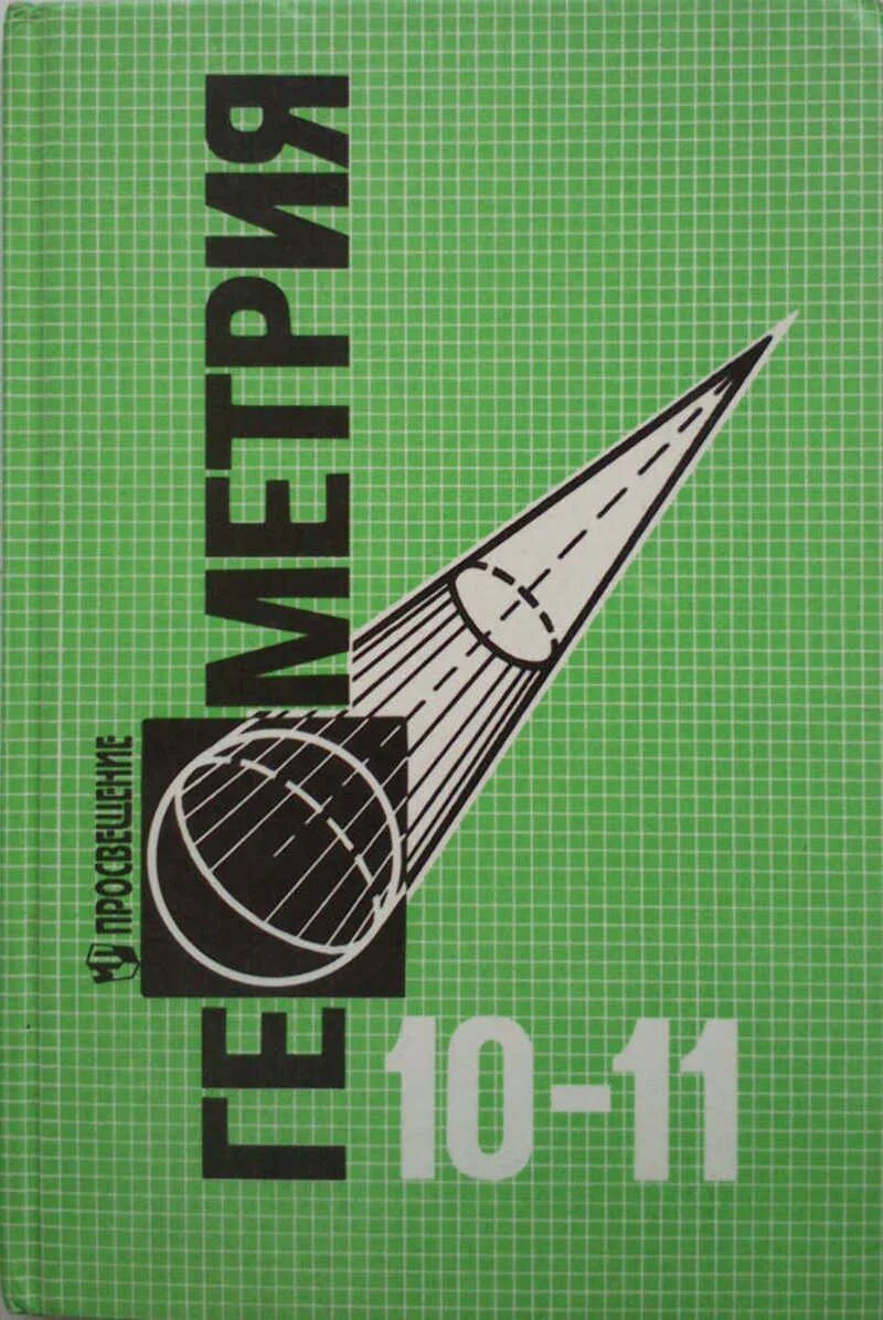 Геометрия 10-11 класс Атанасян. Геометрия 10-11 класс Атанасян учебник. Стереометрия 10 класс учебник. Учебник по геометрии 10-11 класс зеленый учебник.