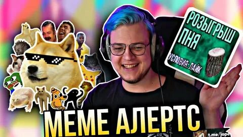 Meme alerts мемы