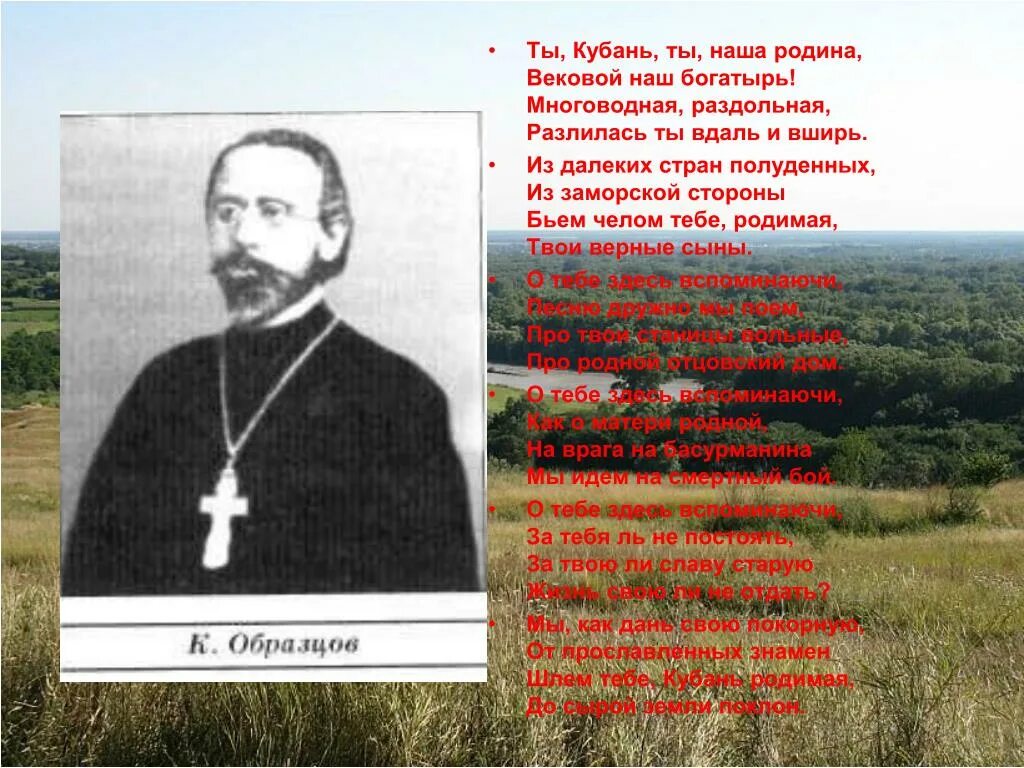 Слова ты кубань ты наша родина. Ты Кубань ты наша Родина вековой наш. Ты Кубань ты наша Родина гимн. Ноты ты Кубань ты наша Родина.