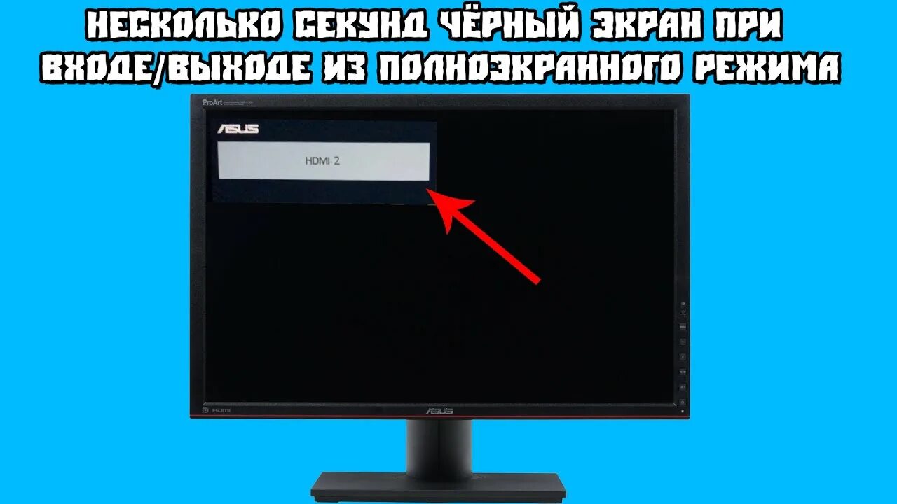 Запуск полного экрана. Черный экран в полноэкранном режиме в играх. Черный экран в полноэкранный режим. Черный экран и дефис. Выход из полноэкранного режима.