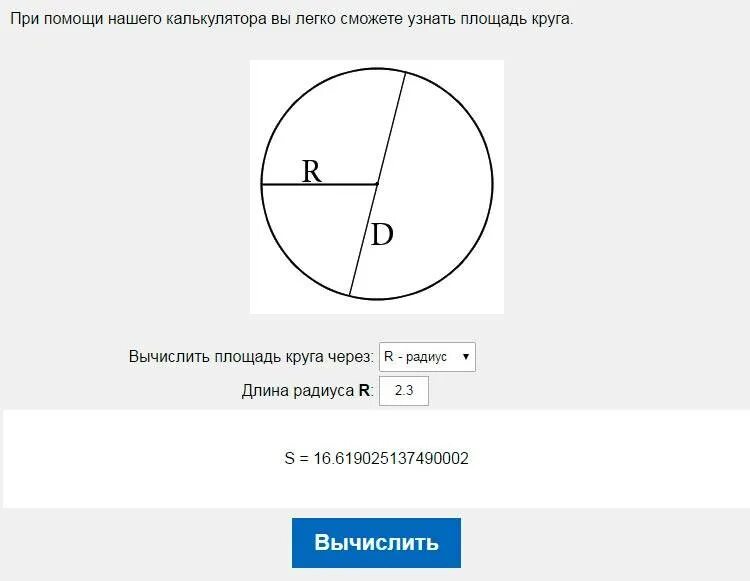 Калькулятор расчета круга. Периметр круга. Рассчитать площадь окружности. Периметр круга через диаметр. Площадь окружности через диаметр.