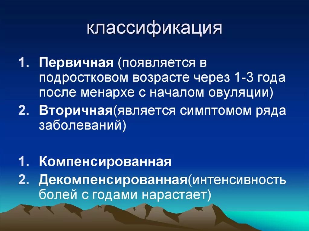Альгодисменорея классификация. Вторичная дисменорея. Дисменорея клинические рекомендации. Диагноз первичная дисменорея что это. Дисменорея клинические рекомендации.