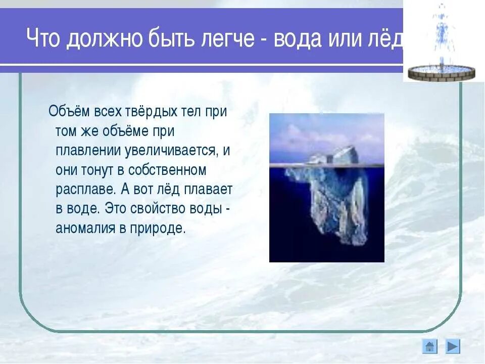 Лед легче воды. Объем льда и воды. Что легче лед или вода. Объем в твёрдого тела в воде.