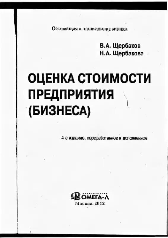 Аттестация книги. Грязнова оценка бизнеса. Оценка книги. Учебник оценка бизнеса. Книга бизнес предприятия.