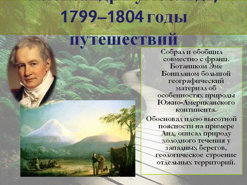 А Гумбольдт 1799 1804.