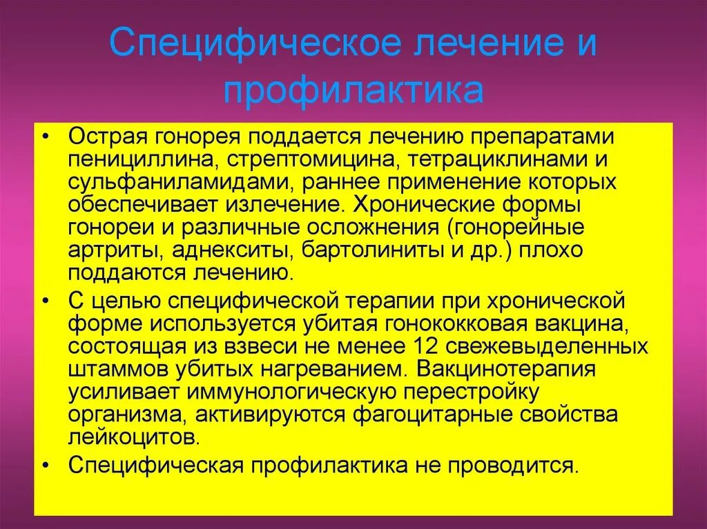 Специфическая профилактика гонореи. Профилактика гонококковой инфекции. Гонококки специфическая профилактика. Специфическая терапия гонореи. Препараты для лечения гонореи